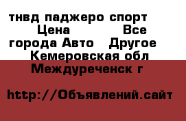 тнвд паджеро спорт 2.5 › Цена ­ 7 000 - Все города Авто » Другое   . Кемеровская обл.,Междуреченск г.